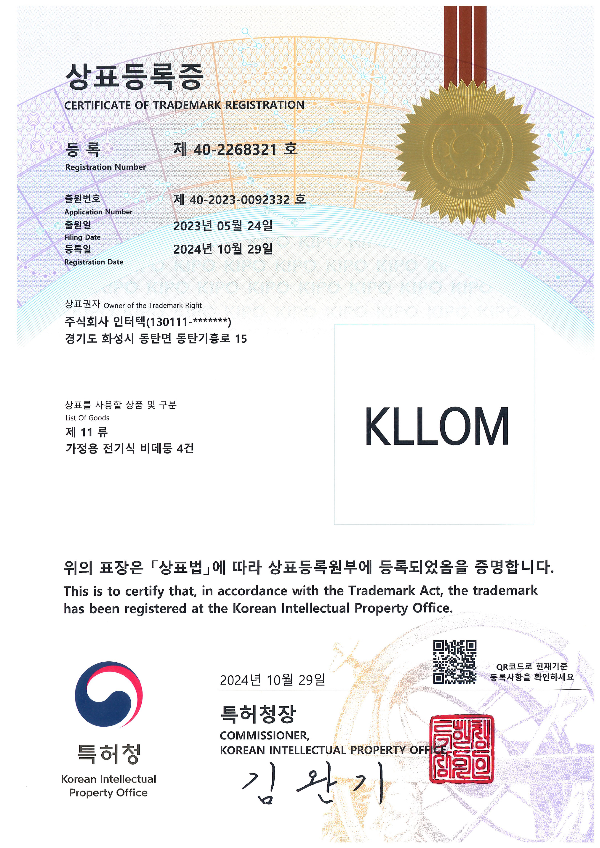 1.상표등록증제-11류-가정용-전기식-비데등-4건-40-2268321-KLLOM-상표등록증.jpg